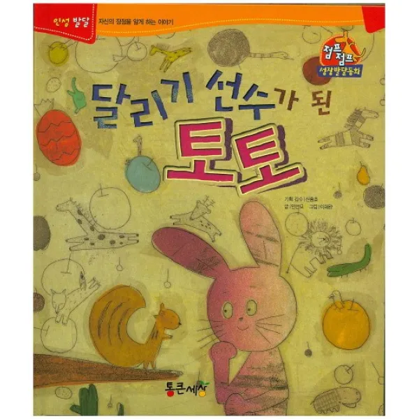 달리기 선수가 된 토토:인성발달 자신의 장점을 알게 하는 이야기, 통큰세상