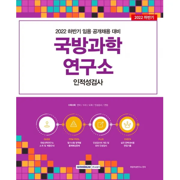 2022 국방과학연구소 인적성검사:2022 하반기 임용 공개채용 대비 / 인성+적성(언어, 수리, 도해)+면접, 서원각