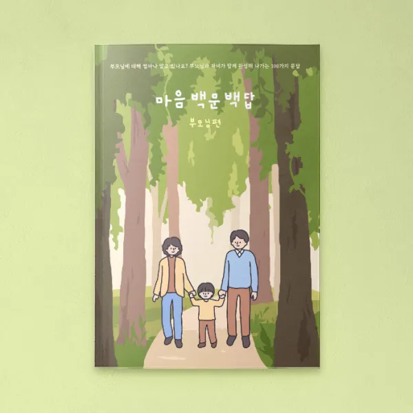 [부모님탐구영역] 부모님문답 책 자식문답 백문백답 어버이날선물, 리뷰약속_뽀글시네마떡메, 1권