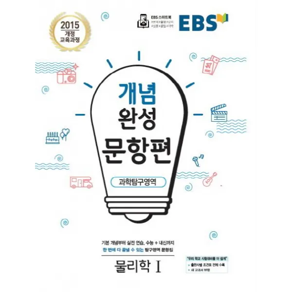 Ebs 개념완성 문항편 고등 과학탐구영역 물리학1 2020 :2015 개정 교육과정 Ebs한국교육방송공사
