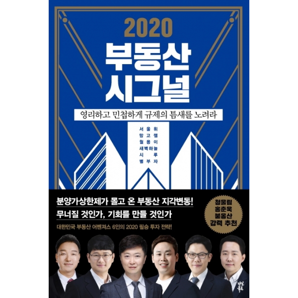 2020 부동산 시그널 영리하고 민첩하게 규제의 틈새를 노려라