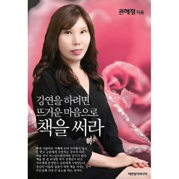 강연을 하려면 뜨거운 마음으로 책을 써라, 억만장자미디어