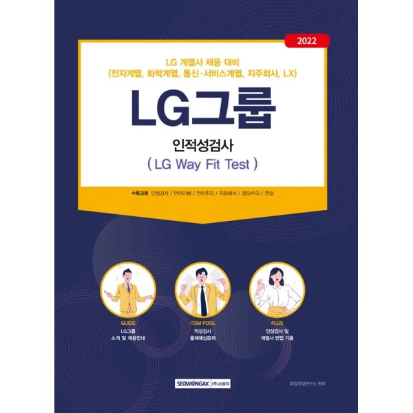 2022 LG그룹 인적성검사(LG Way Fit Test):LG계열사(전자, 화학, 통신·서비스, 지주회사, LX) 채용 대비, 서원각