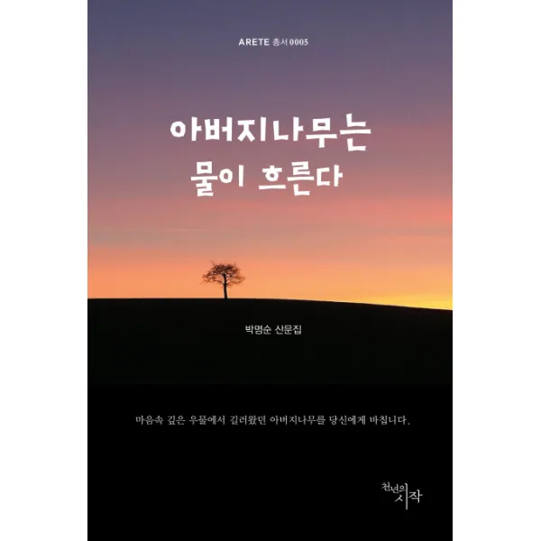 아버지나무는 물이 흐른다:박명순 산문집, 천년의시작