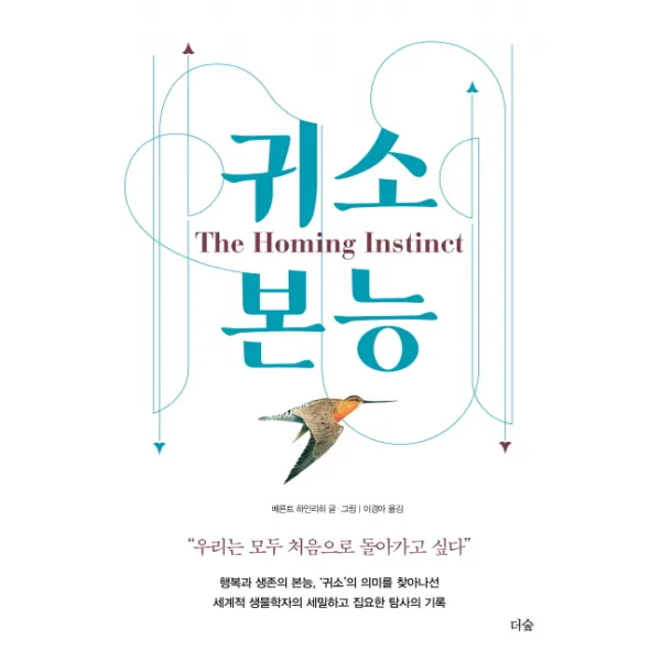 귀소 본능:우리는 모두 처음으로 돌아가고 싶다, 더숲