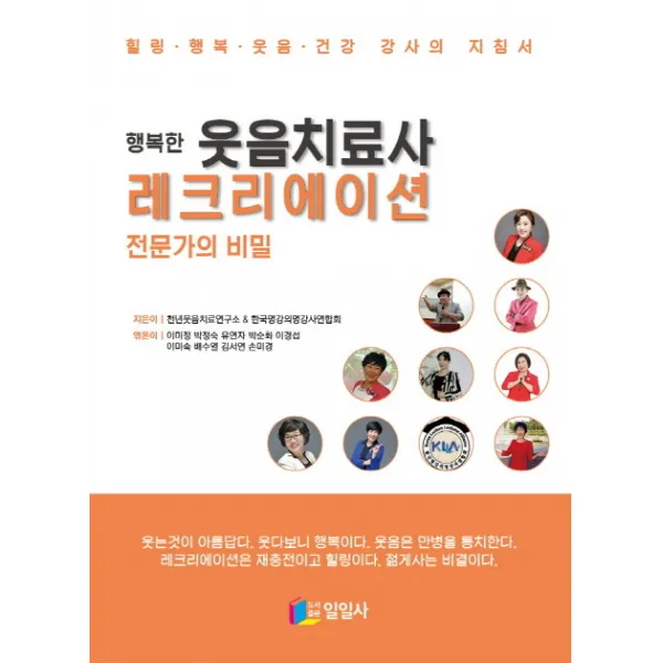 행복한 웃음치료사 레크리에이션 전문가의 비밀:힐링 행복 웃음 건강 강사의 지침서, 일일사