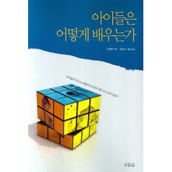 아이들은 어떻게 배우는가:아이들이 타고난 배움의 방식에 대한 미시사적 관찰기, 아침이슬