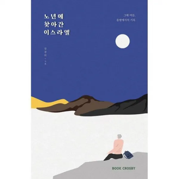 노년에 찾아간 이스라엘 : 그해 여름, 용평에서의 기록