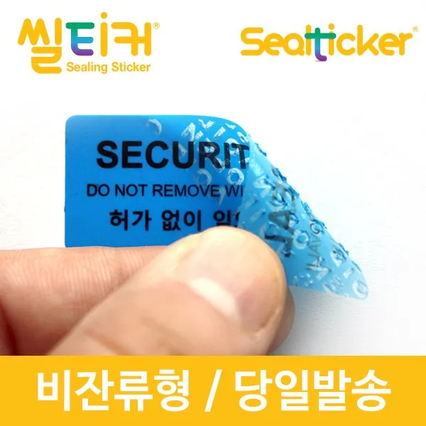 씰티커 비잔류 봉인라벨 보안스티커