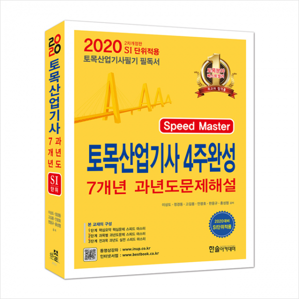2020 토목산업기사 4주완성 핵심 및 7개년 과년도 문제해설 스프링제본 3권 (교환&반품불가) + 미라클노트 증정, 스프링제본 - 3권(교환&반품불가)