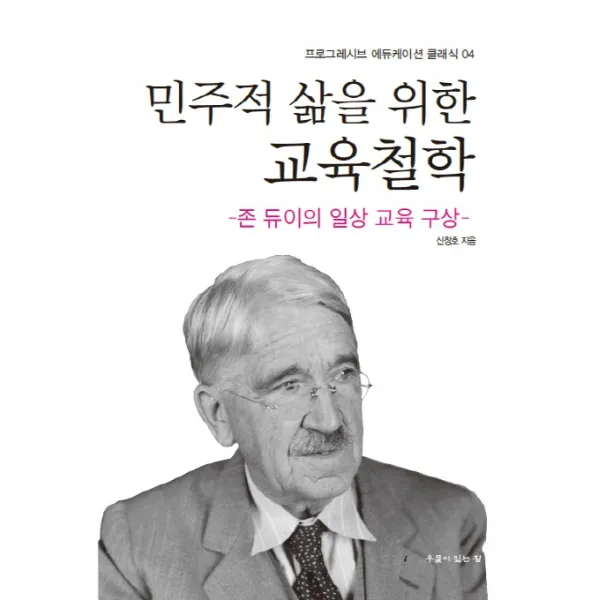 민주적 삶을 위한 교육철학:존 듀이의 일상 교육 구상, 우물이있는집