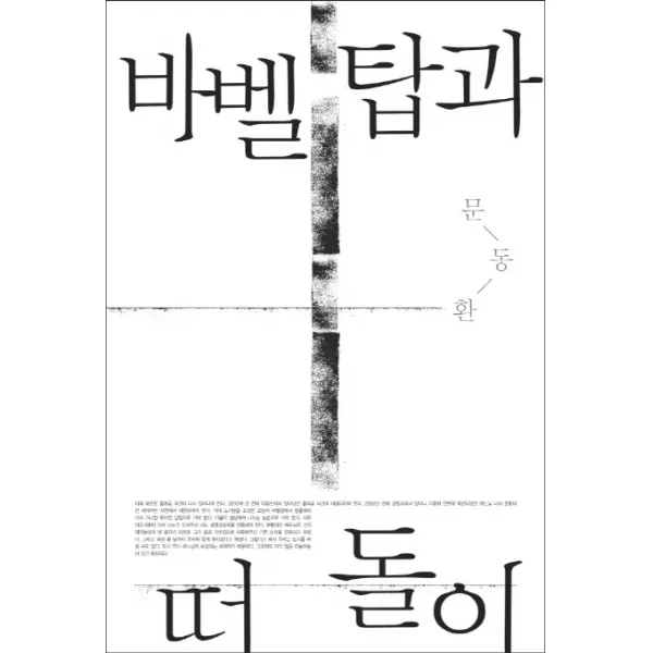 바벨탑과 떠돌이, 삼인