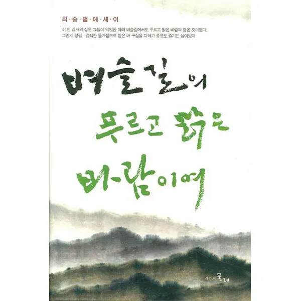 벼슬길의 푸르고 맑은 바람이여, 시간의물레
