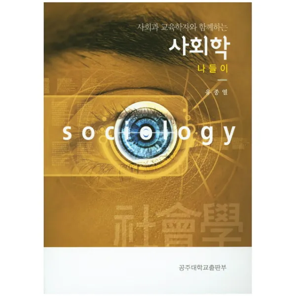 사회과 교육학자와 함께하는 사회학 나들이, 공주대학교출판부