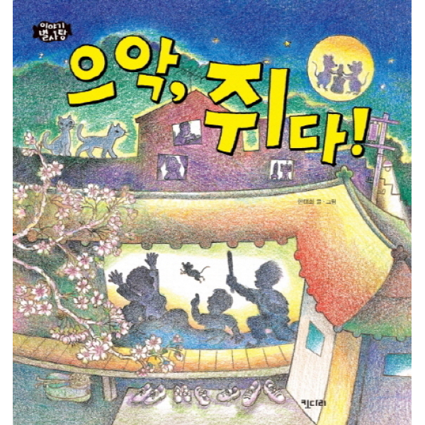 으악쥐다! 이야기 별사탕 3 양장 