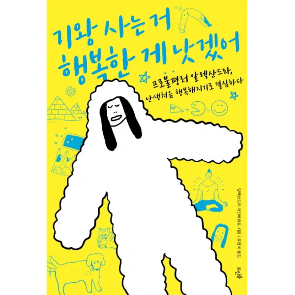기왕 사는 거 행복한 게 낫겠어:프로불평러 알렉산드라 난생처음 행복해지기로 결심하다, 뜨인돌