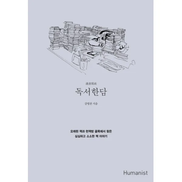 독서한담:오래된 책과 헌책방 골목에서 찾은 심심하고 소소한 책 이야기, 휴머니스트