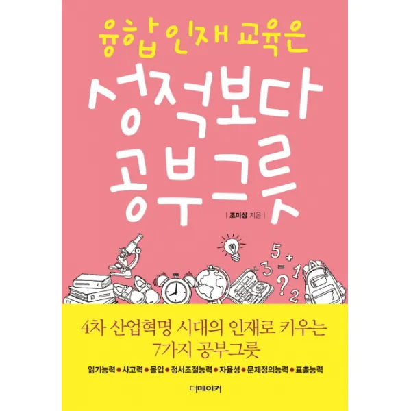 융합 인재 교육은 성적보다 공부그릇:4차 산업혁명 시대의 인재로 키우는 7가지 공부그릇, 더메이커