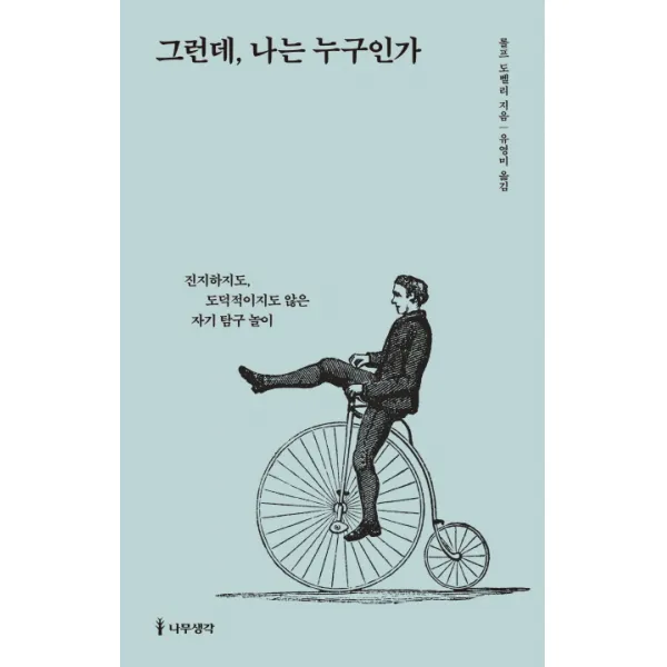 그런데 나는 누구인가:진지하지도 도덕적이지도 않은 자기 탐구 놀이 나무생각