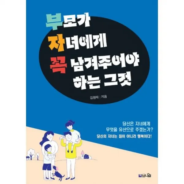 부모가 자녀에게 꼭 남겨주어야 하는 그것