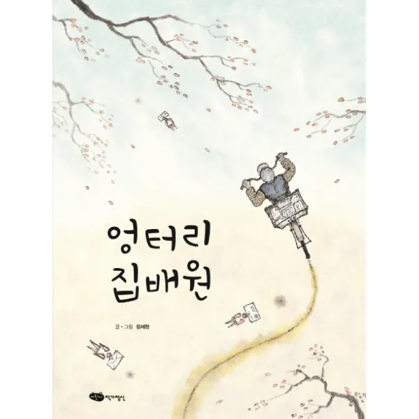엉터리 집배원, 어린이작가정신