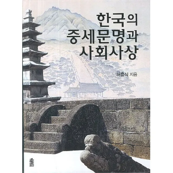 한국의 중세문명과 사회사상, 한국학술정보