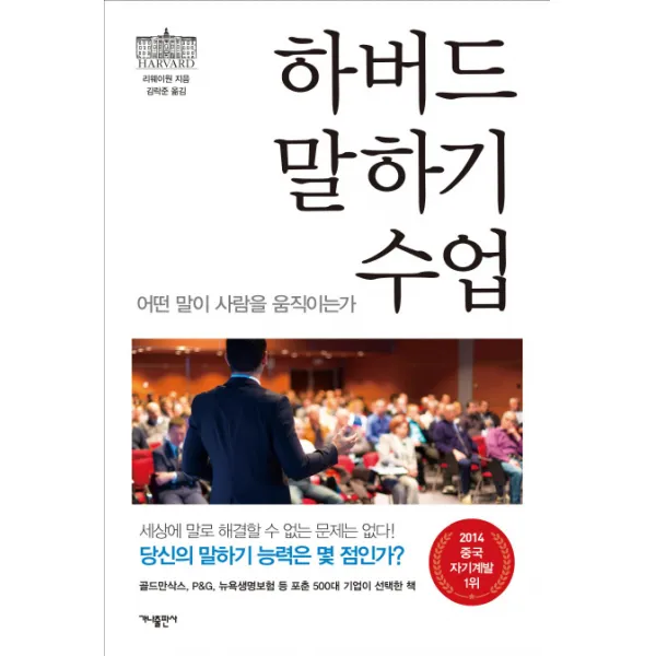 하버드 말하기 수업:어떤 말이 사람을 움직이는가, 가나출판사