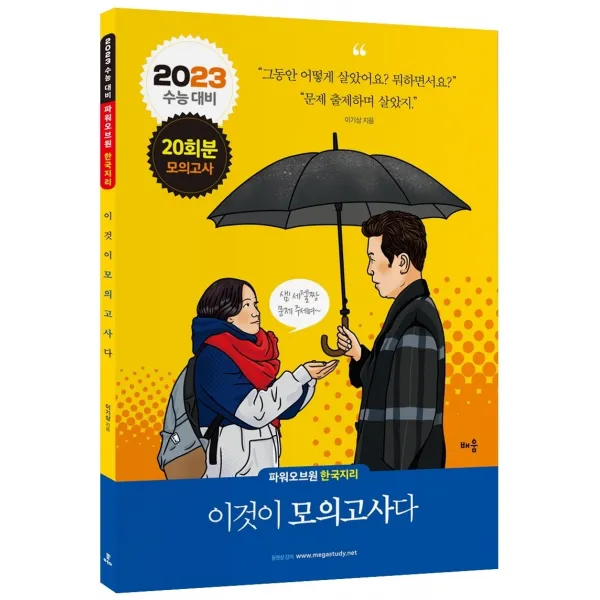 파워오브원 한국지리 이것이 모의고사다(20회분)(2022)(2023 수능대비), 배움