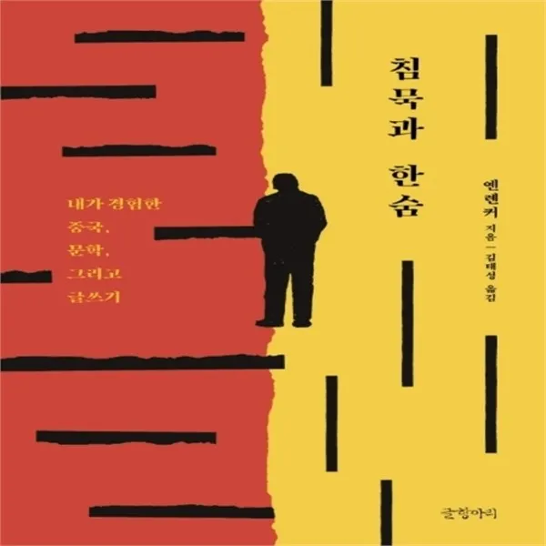 하나북스퀘어 침묵과 한숨 양장본 HardCover 내가 경험한 중국 문학 그리고 글쓰기 양장, 단일상품/단일상품