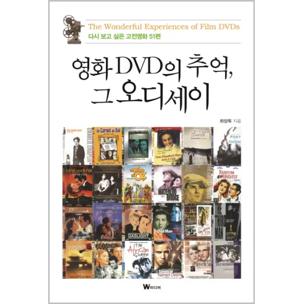 영화 Dvd의 추억 그 오디세이:다시 보고 싶은 고전영화 51편 W미디어