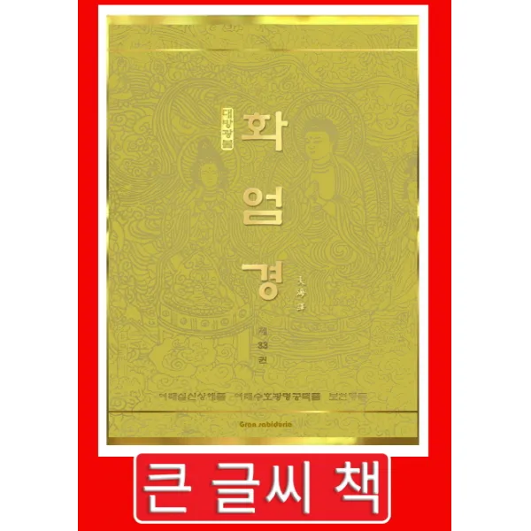 대방광불 화엄경. 33: 여래십신상해품 여래수호 광명공덕품 보현행품(큰 글씨 책), Gran Sabiduria