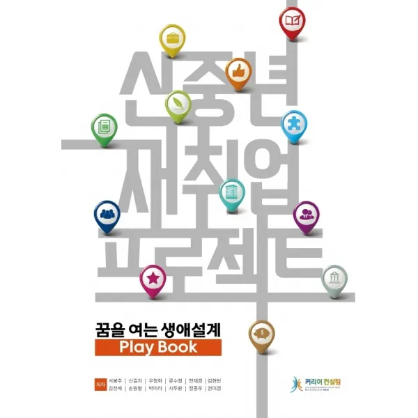 신중년 재취업 프로젝트: 꿈을 여는 생애설계 Play Book, 커리어컨설팅, 전재경박미라김현빈류수정권미경신길자서봉주손원형김천배우정화정종우지두환