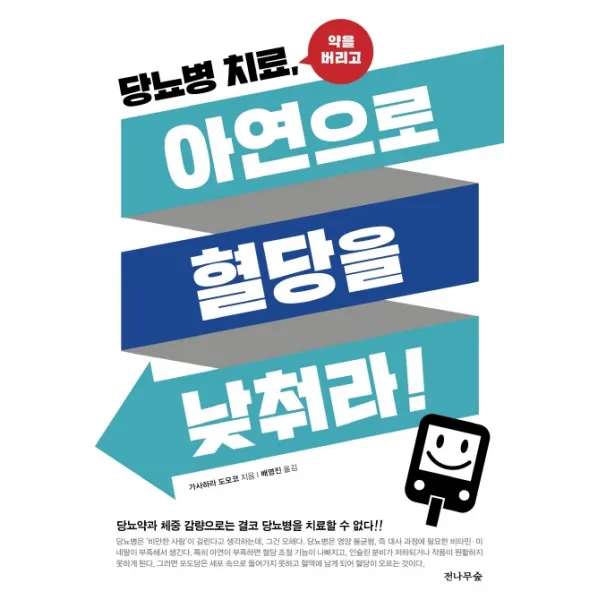 당뇨병치료, 아연으로 혈당을 낮취라!:당뇨약과 체중감량으로는 결코 당뇨병을 치료할 수 없다!!, 전나무숲, 가사하라 도모코