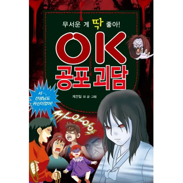 무서운 게 딱 좋아! Ok 공포 괴담 효리원