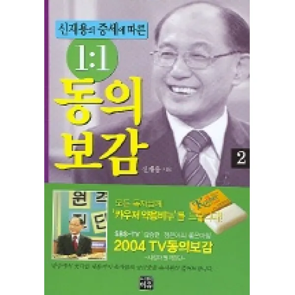 신재용의 증세에 따른 1:1 동의보감. 2, 이유