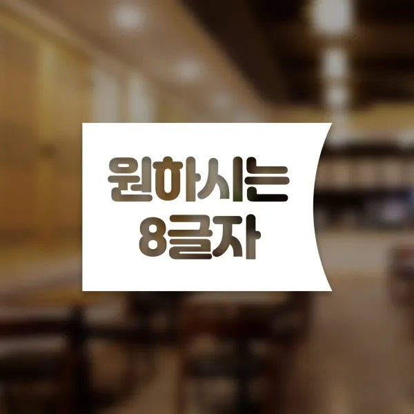 윈스턴 코로나19 바이러스 식사 에티켓 공공질서 안전보건 예방안내 스티커 학교급식 학식 구내식당 예절 매장용 시트컷팅 모음전, 원하시는 문구 주문제작 좌측 한글 스티커 ST041 - 화이트