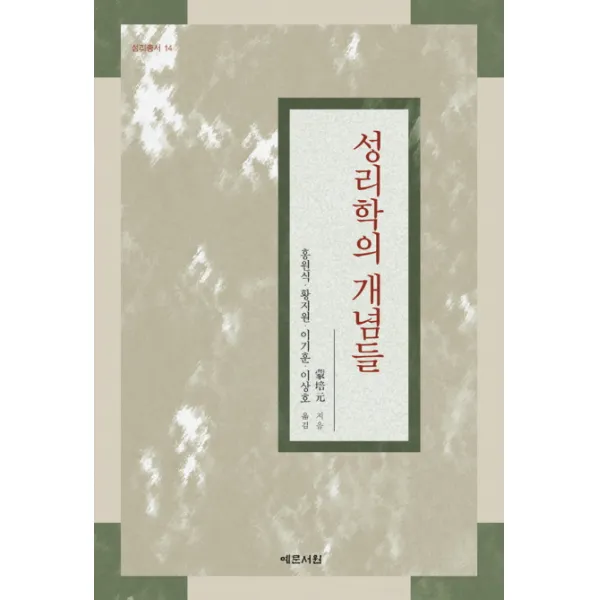 성리학의 개념들, 예문서원