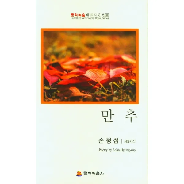 만추:손형섭 제3시집, 만추(문학예술 대표 시인선 103), 손형섭(저),문학예술사, 문학예술사