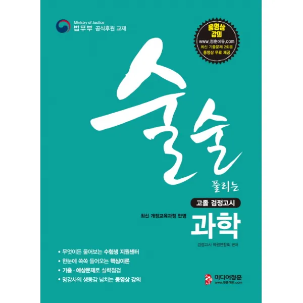 술술 풀리는 과학 고졸 검정고시(2019):고졸 검정고시 과학 기본서 2019 고등학교 졸업학력 검정고시 대비, 미디어정훈