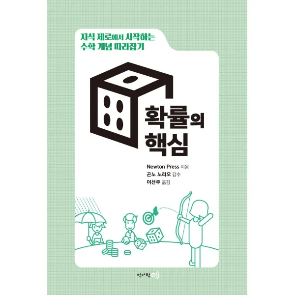 지식 제로에서 시작하는 수학 개념 따라잡기: 확률의 핵심, 청어람e