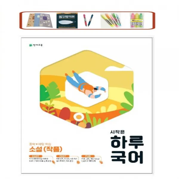 시작은 하루국어 중학 소설(작품)(2021) 하루 6쪽, 주 5일, 4주 학습 천재교육