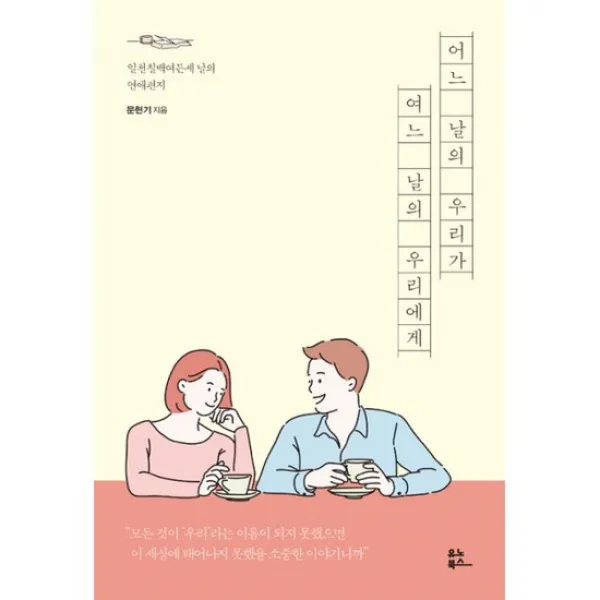 어느 날의 우리가 여느 날의 우리에게 : 일천칠백여든세 날의 연애편지