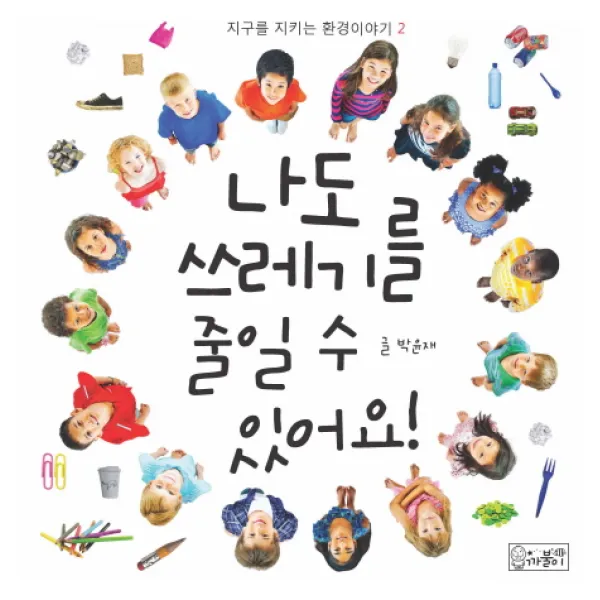 나도 쓰레기를 줄일 수 있어요, 까불이