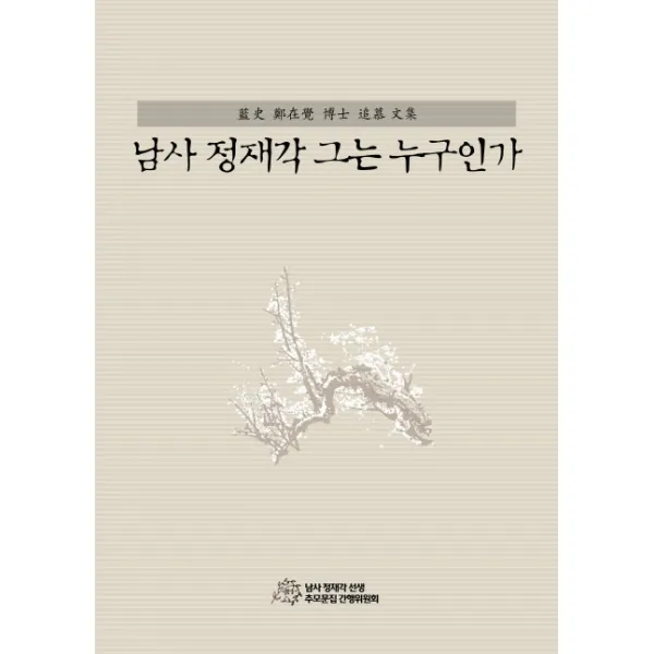 남사 정재각 그는 누구인가:남사 정재각 선생 추모문집, 주류성