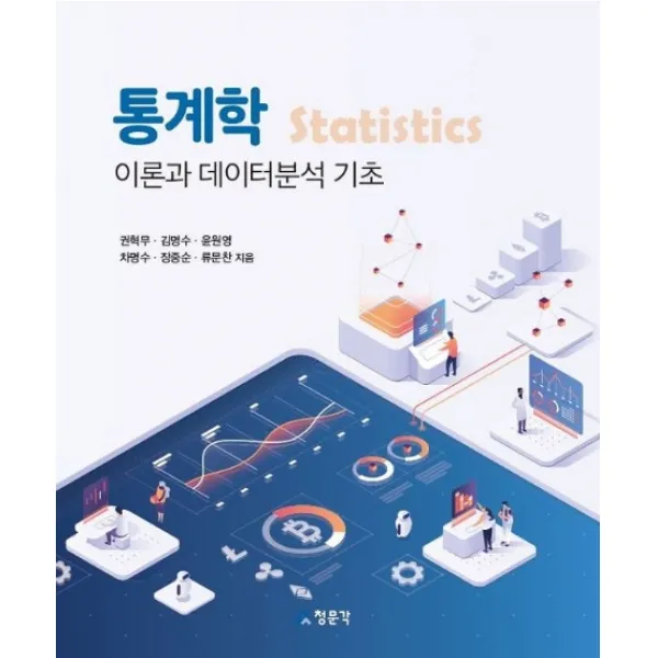 통계학:이론과 데이터분석 기초, 교문사(청문각)