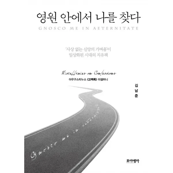 영원 안에서 나를 찾다:아우구스티누스 고백록 미셀러니 포이에마