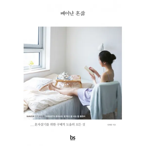 빼어난 혼삶:혼자살기를 위한 구체적 도움의 모든 것, 브레인스토어