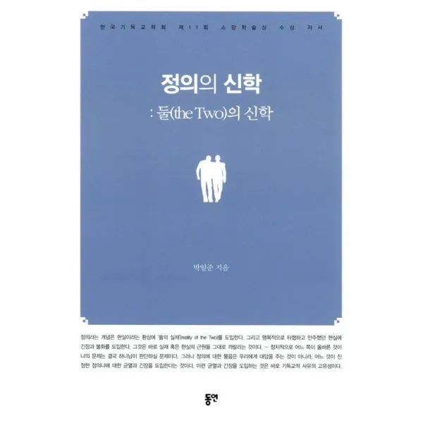 정의의 신학 - 둘(the Two)의 신학 : 한국기독교학회 제11회 소망학술상 수상 저서, 동연(와이미디어)