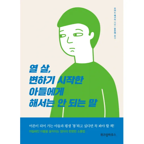 열 살 변하기 시작한 아들에게 해서는 안 되는 말:어른이 되어 가는 아들과 평생 '통'하고 싶다면 꼭 봐야할 책!, 위즈덤하우스