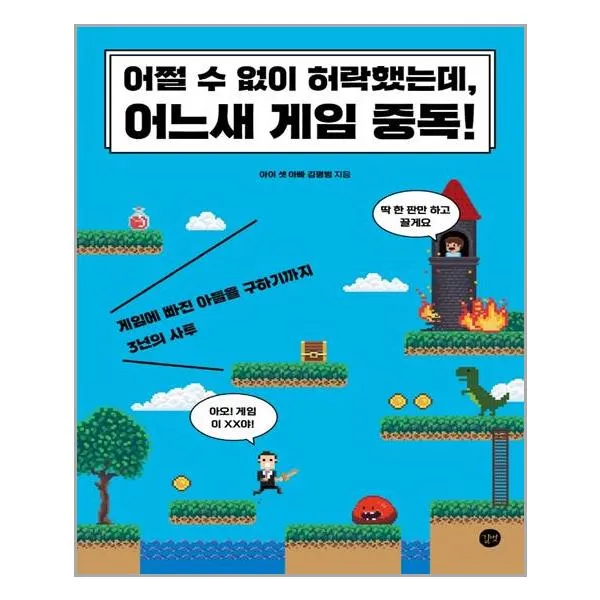 길벗 어쩔 수 없이 허락했는데 어느새 게임 중독 (마스크제공), 단품